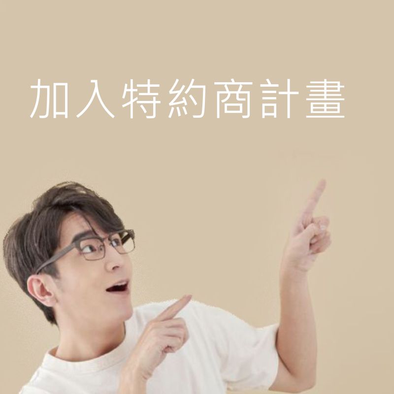 特約店好友