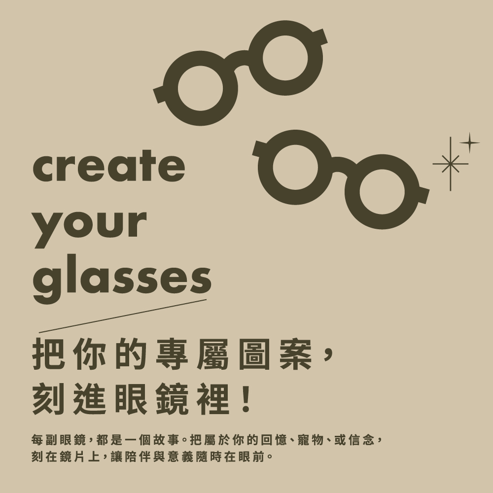 我的眼鏡我設計
