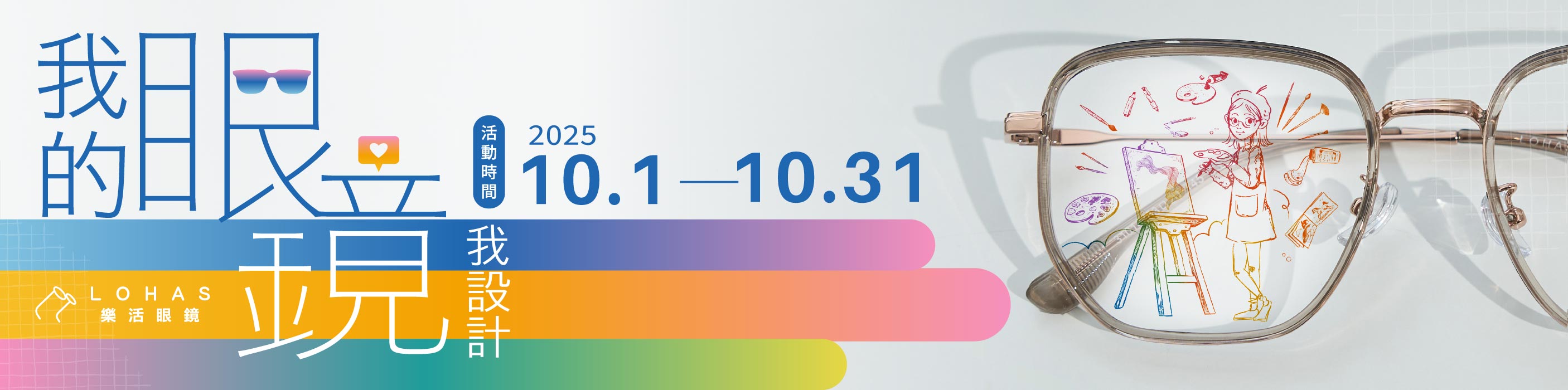 我的眼鏡我設計