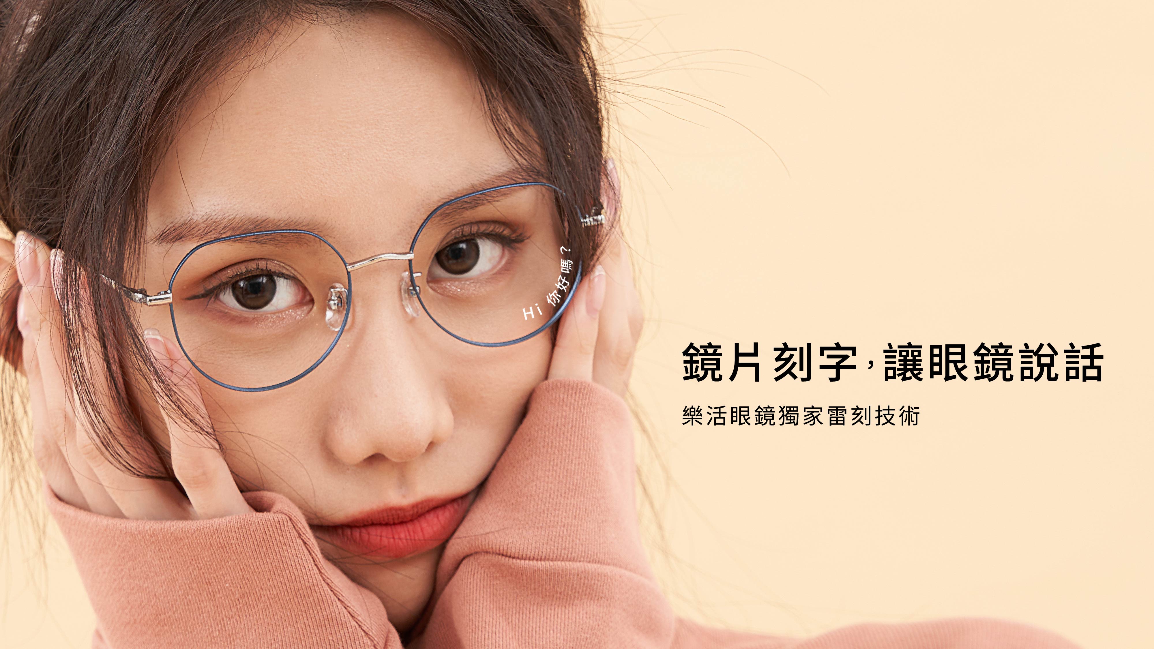 <h2>
	<p style='text-align:center;'>
		<span style='font-size:24px;'>樂活眼鏡×白爛貓</span>
	</p>
	
		<span style='font-size:32px;'>Let's FUN爛趣</span>
	
</h2>