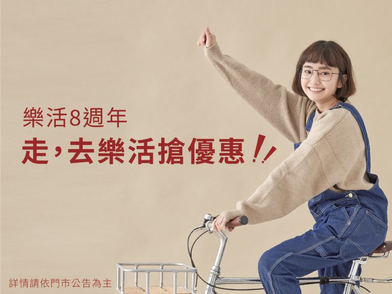 官網週年慶-去樂活搶優惠(800x600px)_去樂活搶優惠(800x600px)