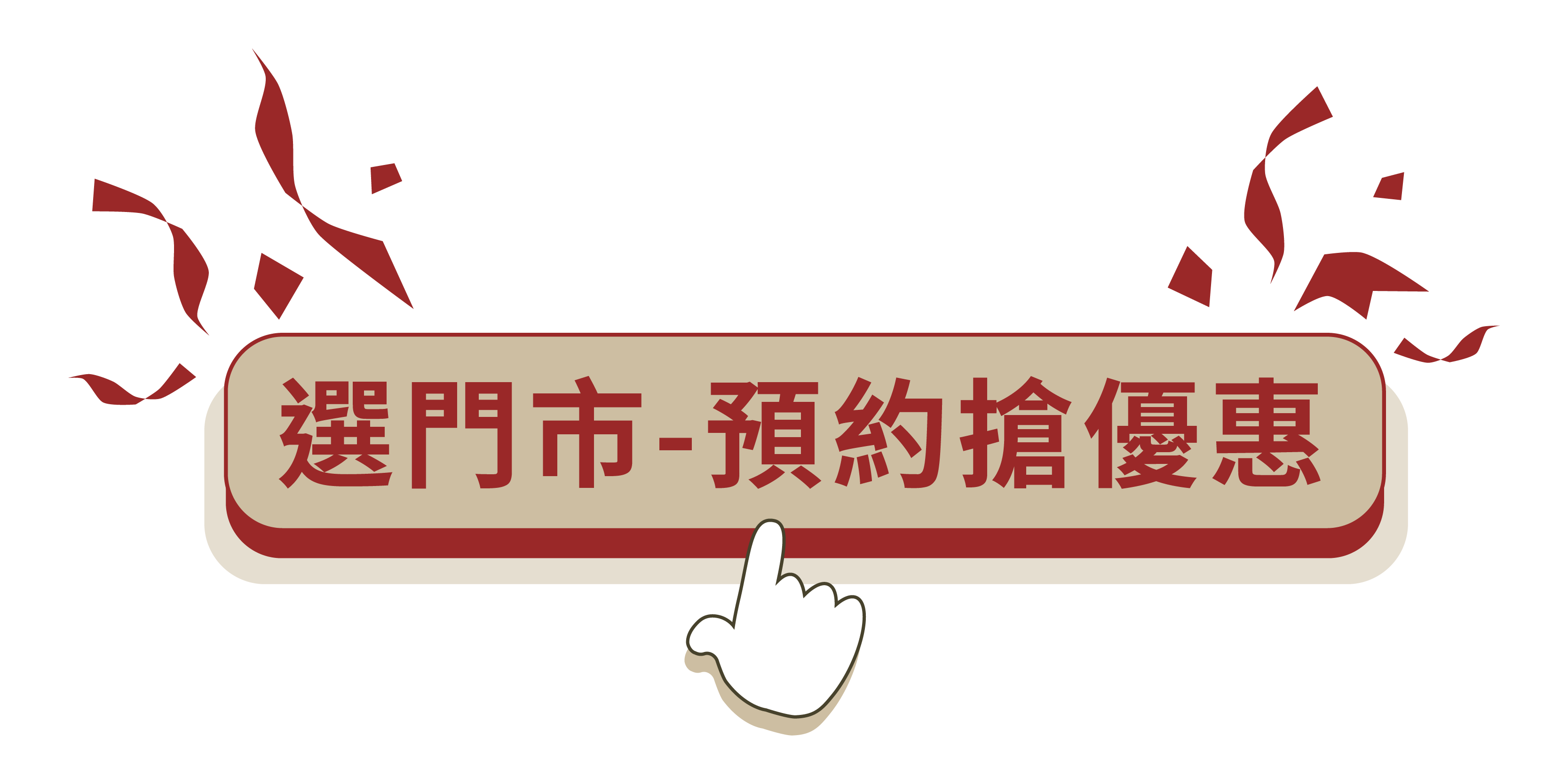 行動呼籲-選門市預約搶優惠(800x400px)_選門市 預約搶優惠(800x400px)_選門市 預約搶優惠(800x400px)