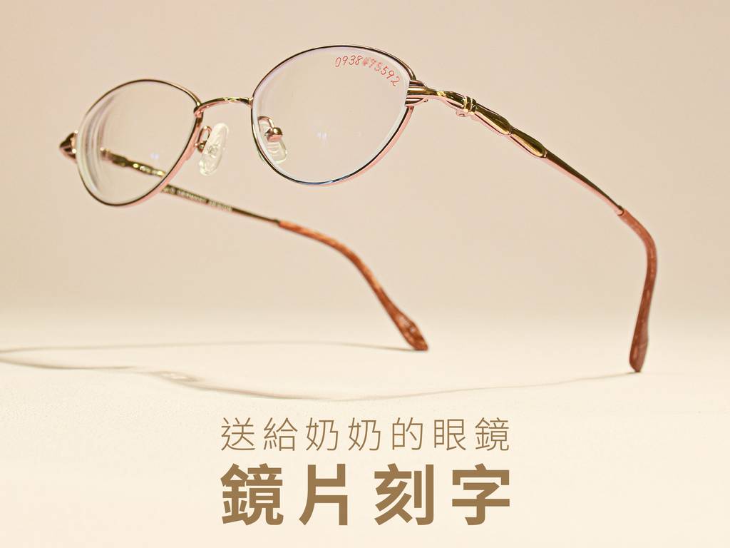 【鏡片刻字】送給奶奶的眼鏡 感動上市