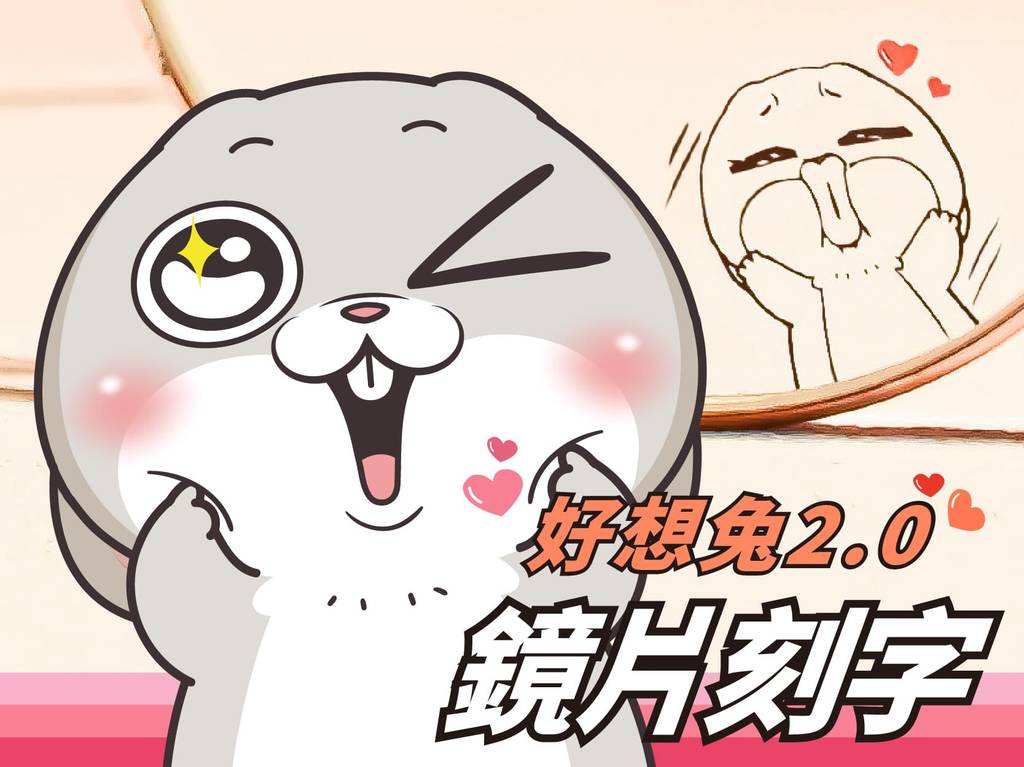 【新款上市】鏡片刻字 好想兔來襲!