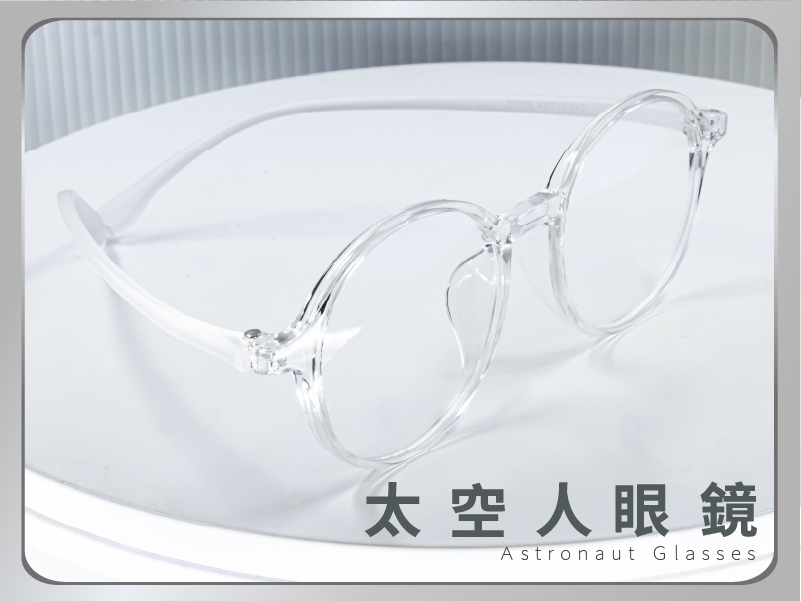 【新框上市】太空人眼鏡，透明款超好搭！