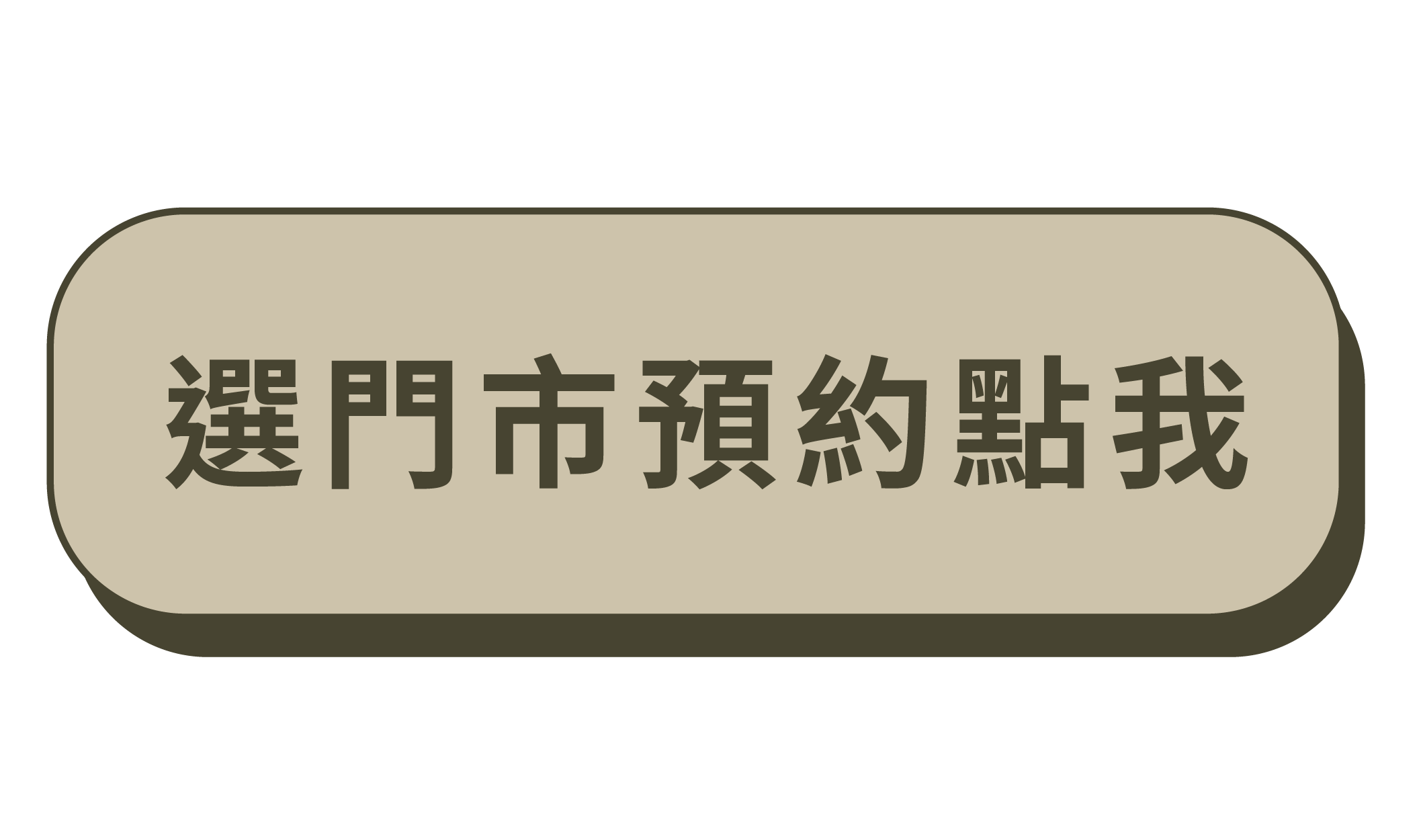 樂活眼鏡,透明款,新款上市,lohas,眼鏡