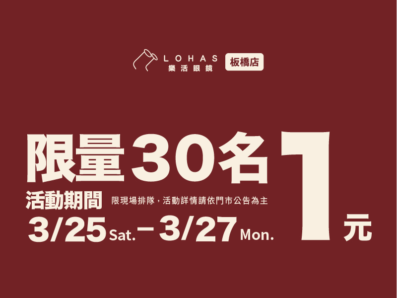 【新店開幕】板橋3/25開幕 一元配鏡開跑