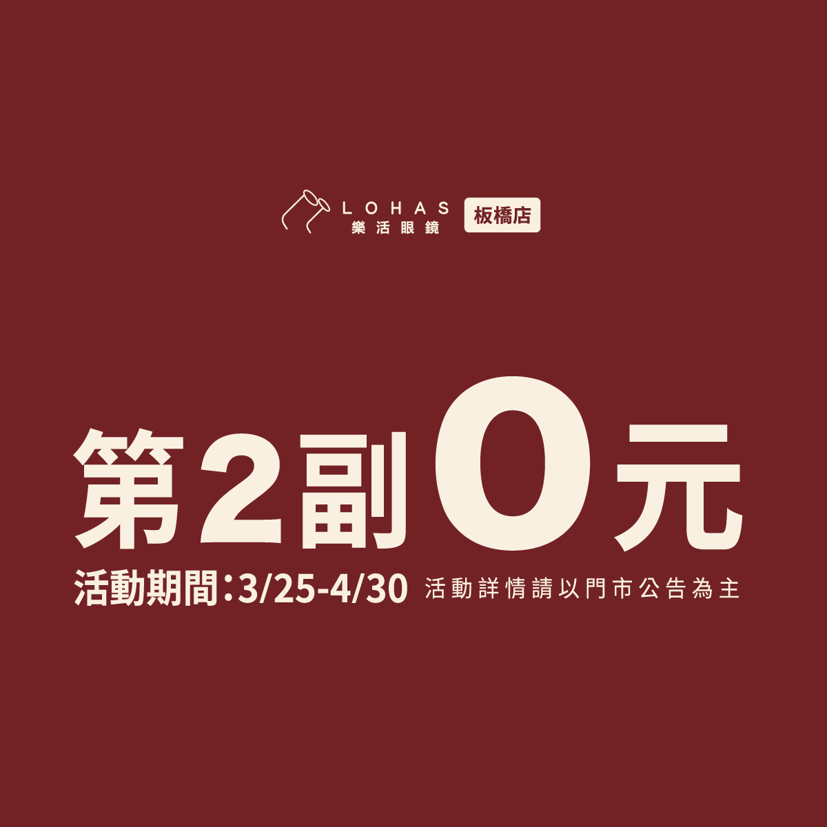 樂活眼鏡新開幕 樂活板橋店開幕 樂活眼鏡評價評論 樂活好評 樂活眼鏡配眼鏡 學生配鏡 眼鏡價格 1元配鏡配到好 0元眼鏡