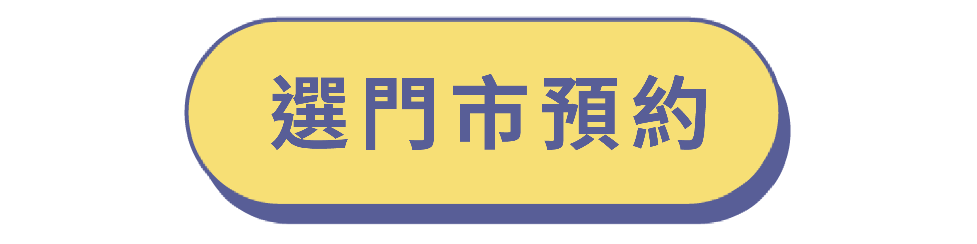 門市預約按鈕