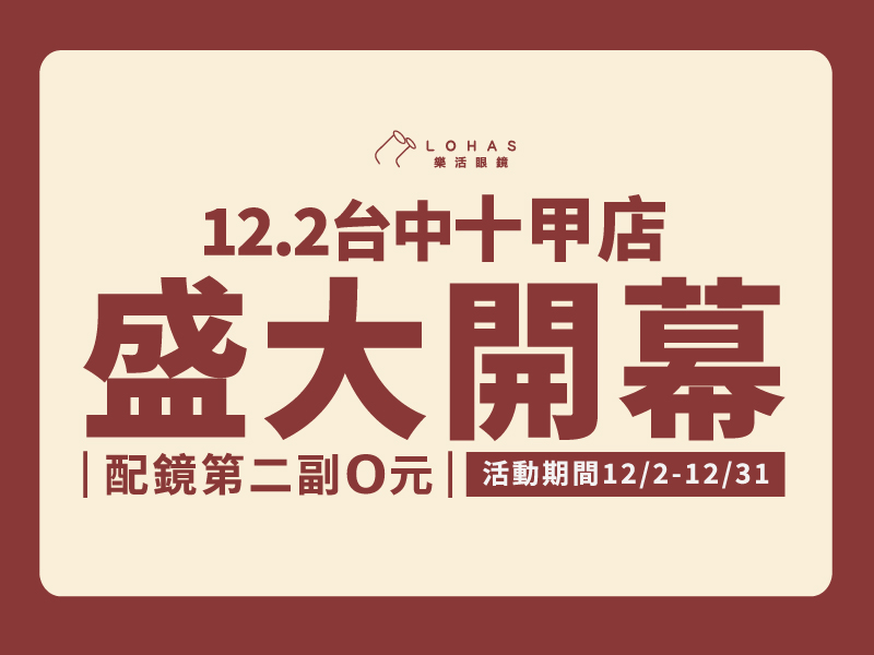 【新店開幕】12/2樂活眼鏡台中十甲店開幕，配鏡第二副0元