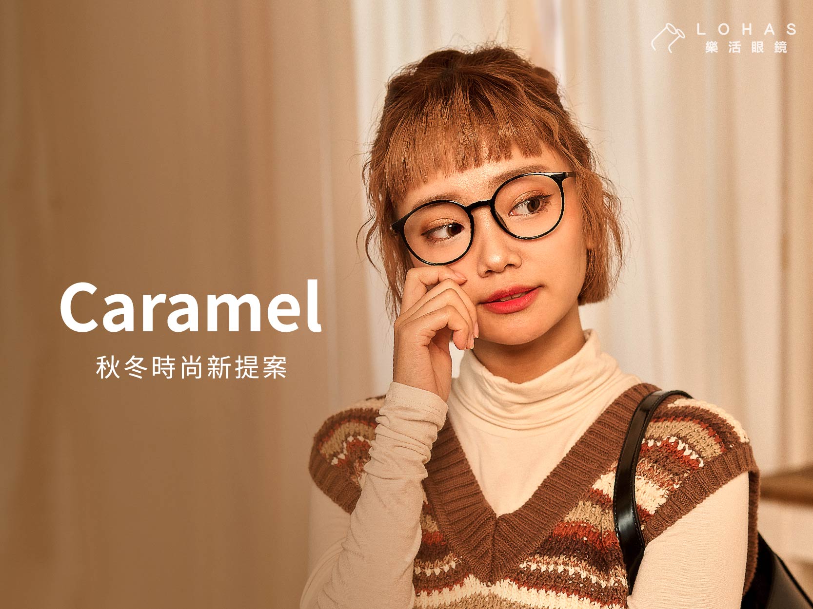 【新框上市】Caramel 秋冬穿搭新提案