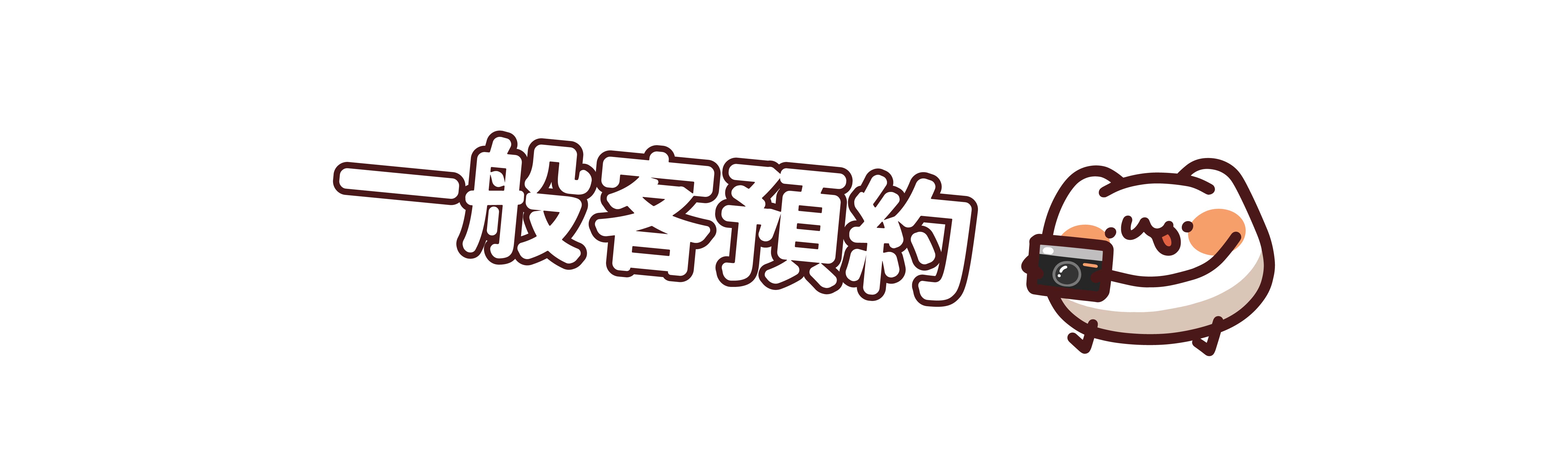 喵喵怪一頁式_7 - 一般客預約(1366x400px)