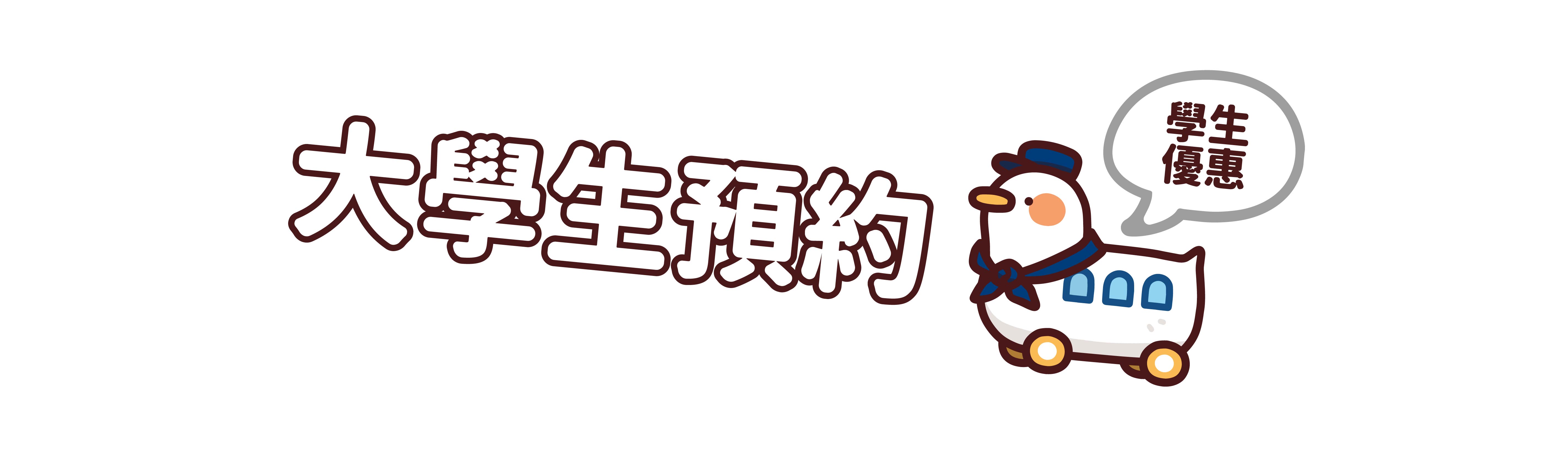 喵喵怪一頁式_8 - 大學生預約(1366x400px)