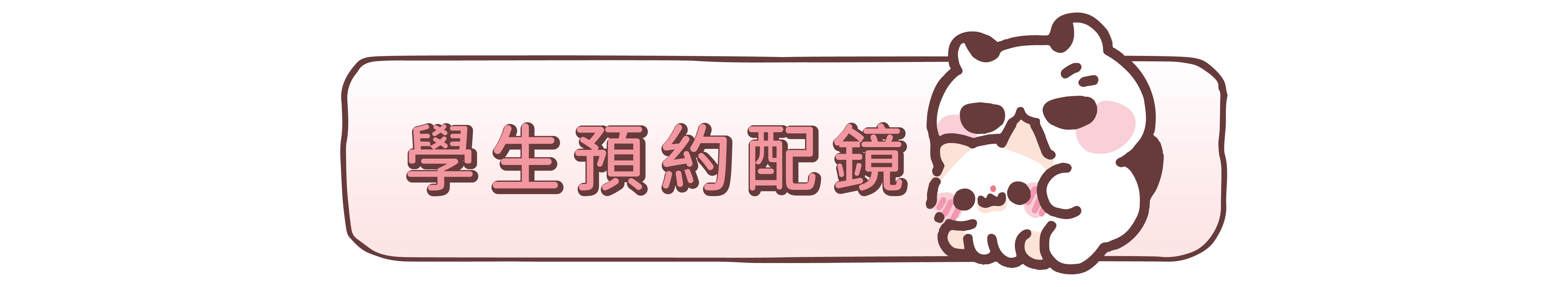 學生預約
