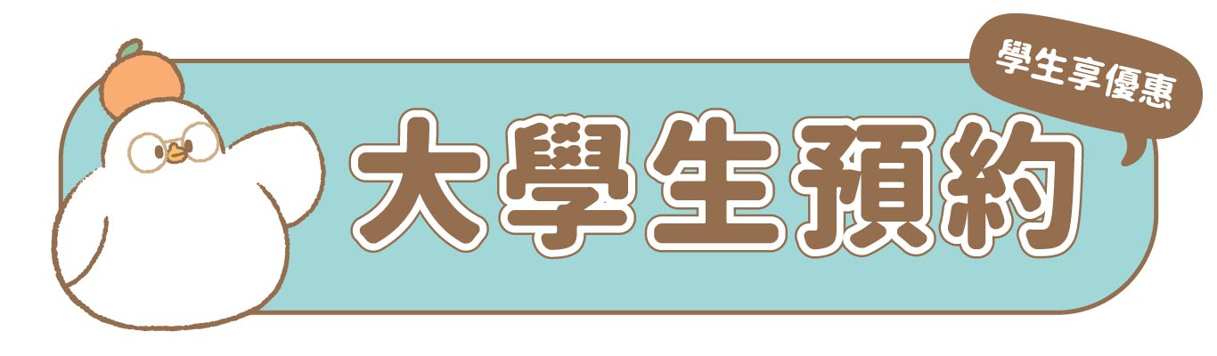 dtto一頁式-切頁_3 - 大學生預約