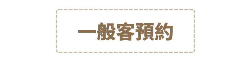 一般客預約