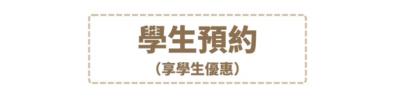 學生預約