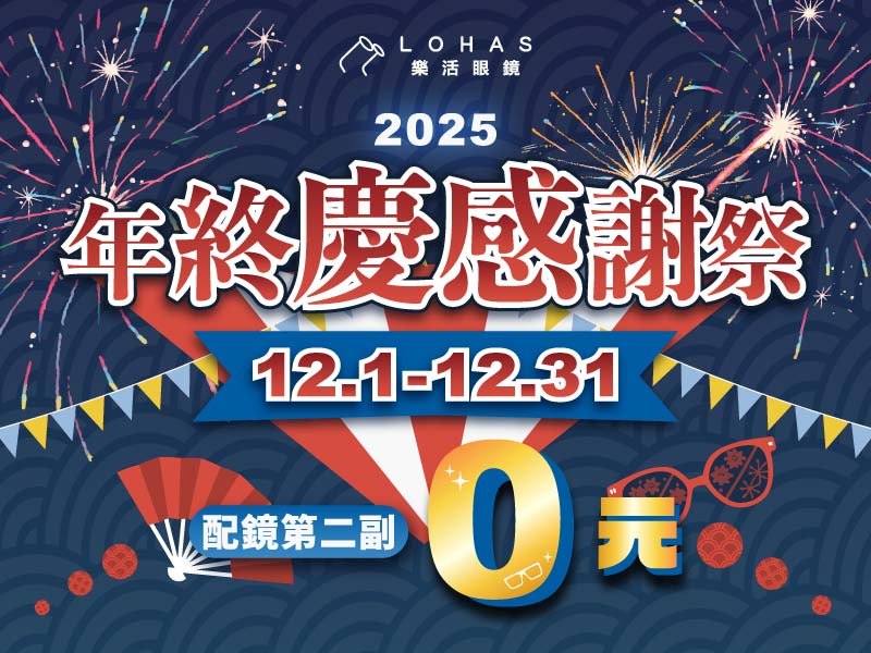 【年終感謝祭】配鏡第二副免費！