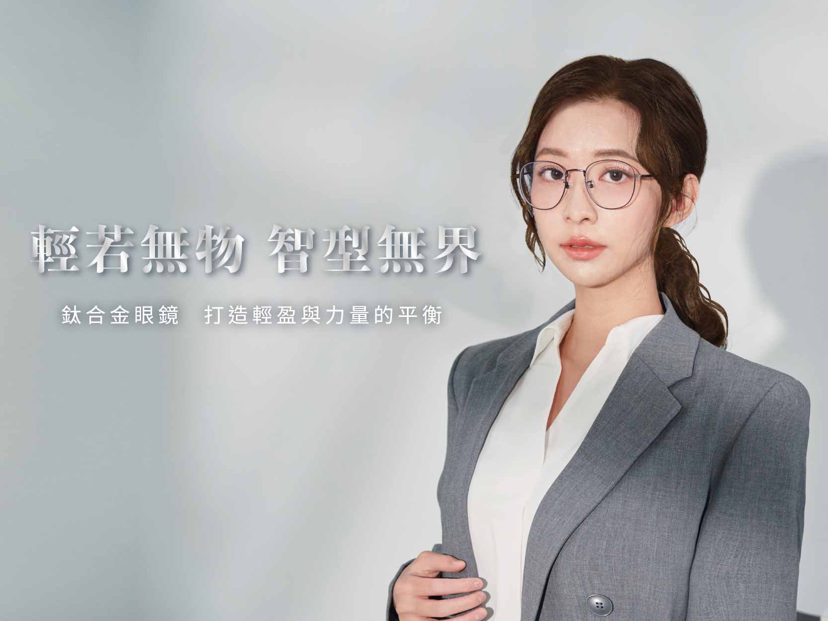 【鏡框推薦】輕若無物 - 鈦合金眼鏡