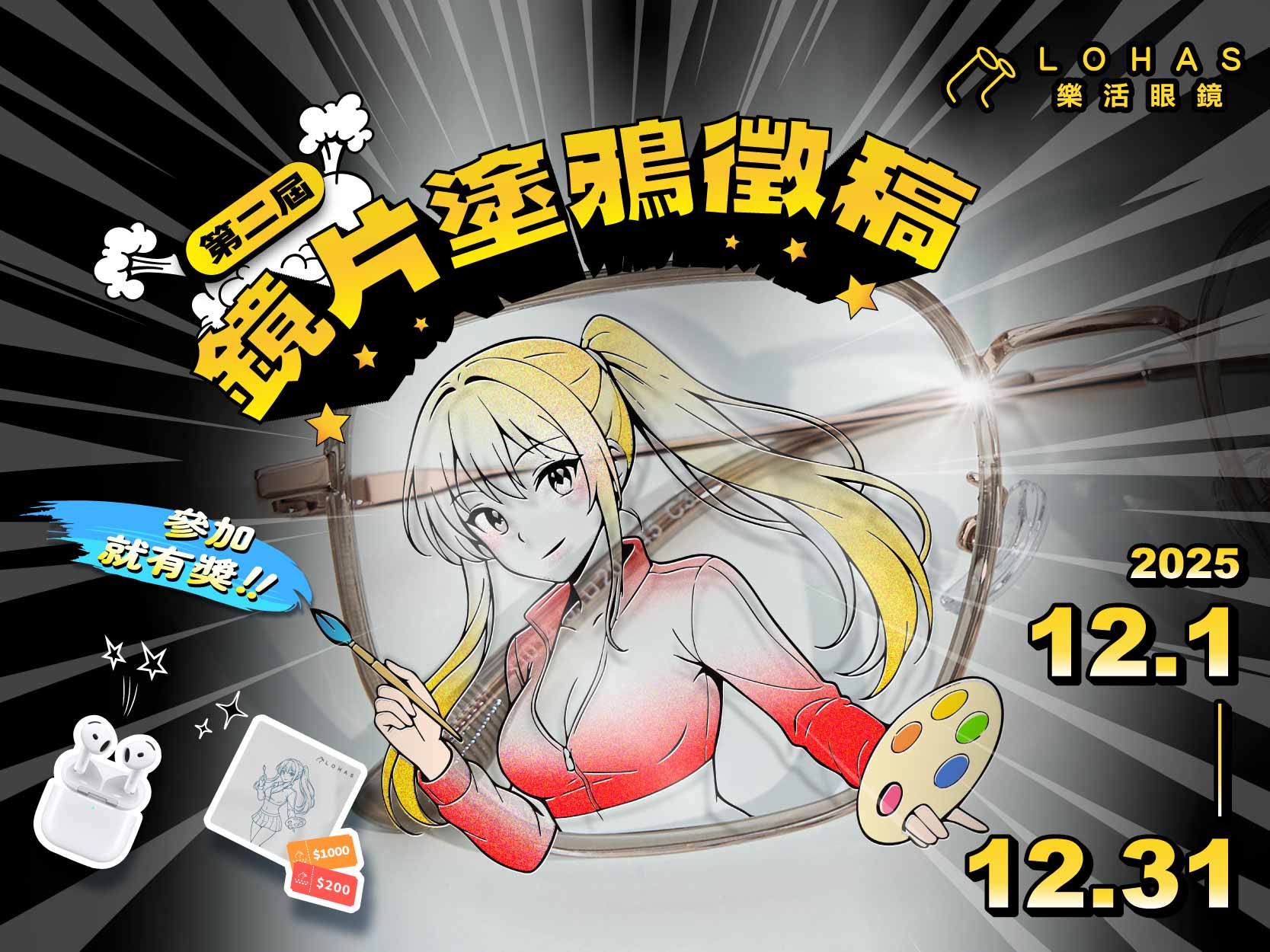 【第二屆】鏡片塗鴉徵稿