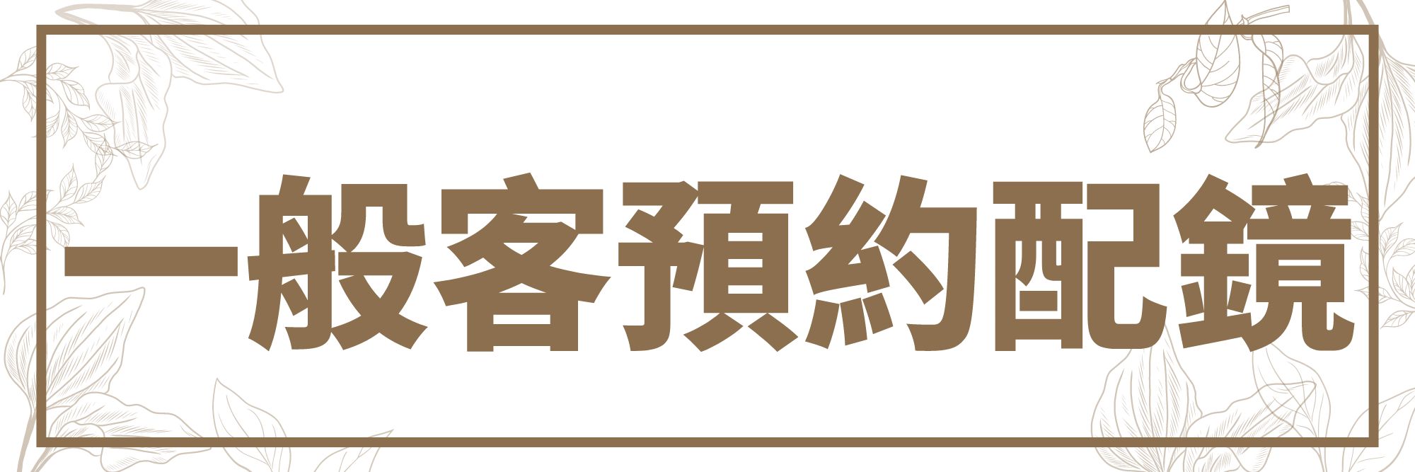 一般客預約配鏡