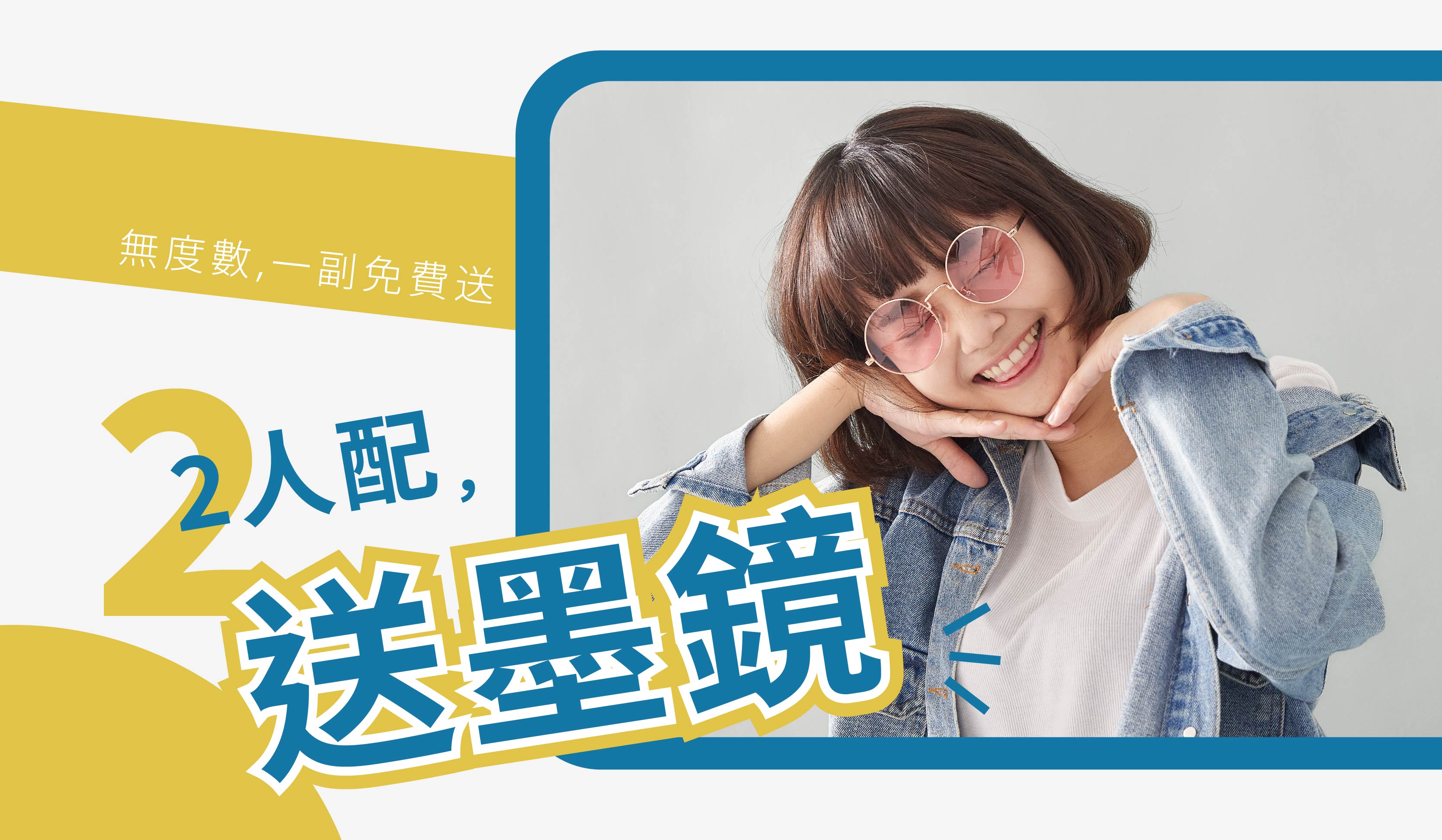 樂活眼鏡,大學生專案,學生配鏡,大學生,配鏡,鏡片刻字