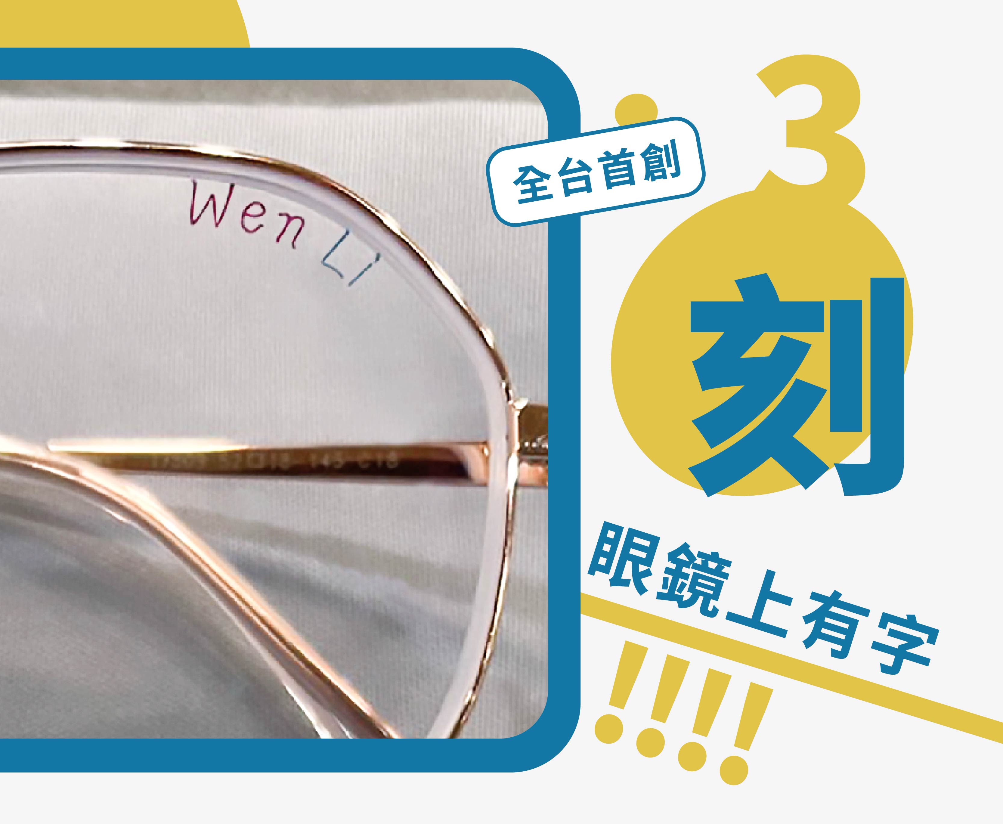 樂活眼鏡,大學生專案,學生配鏡,大學生,配鏡,鏡片刻字