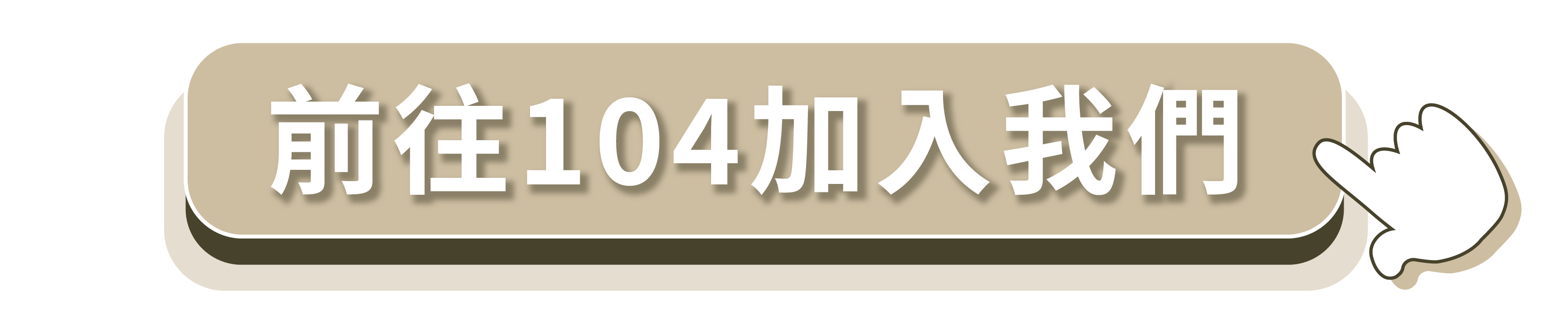 關於樂活,人才招募,104