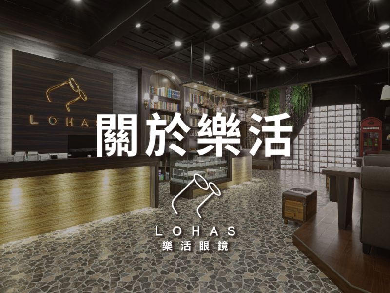 樂活眼鏡,關於lohas,人才招募