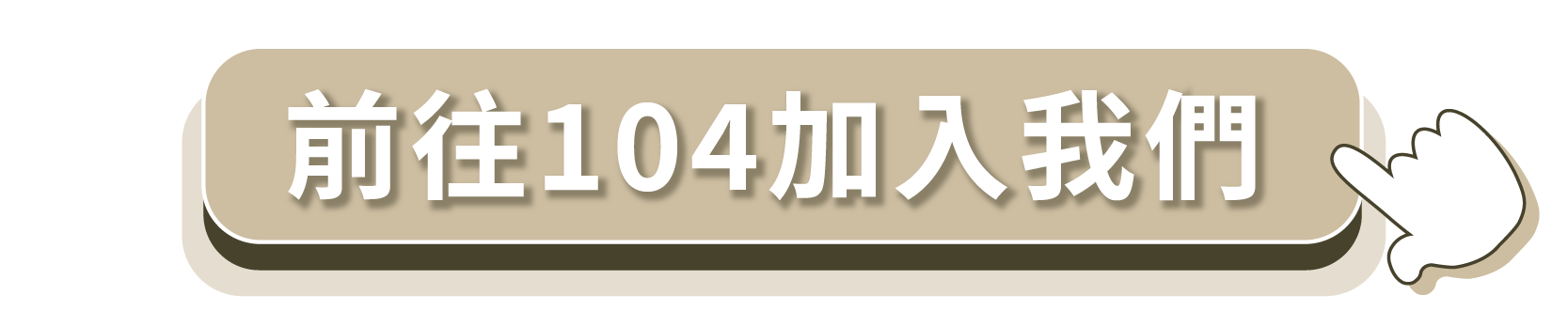 樂活眼鏡,關於lohas,人才招募