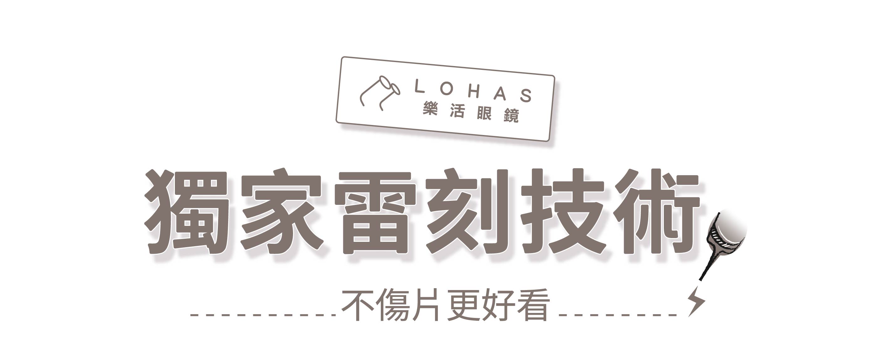 LOHAS樂活眼鏡鏡片雷刻