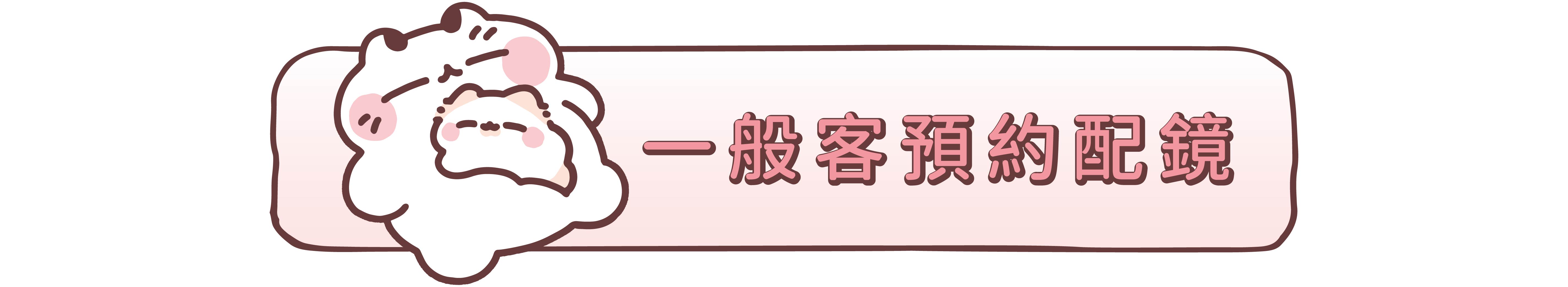 樂活眼鏡x喵喔