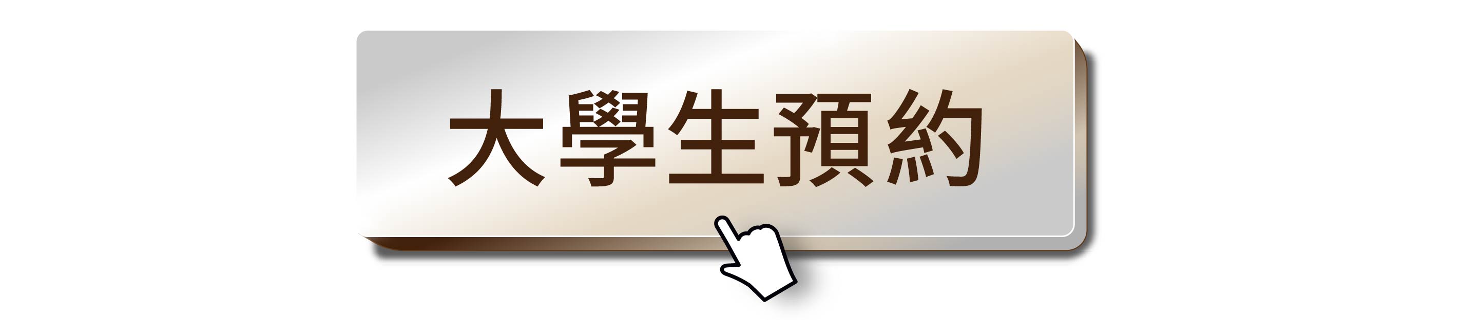 大學生預約配鏡