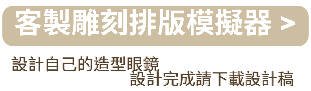 客製排版模擬器 