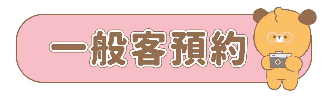 dtto一頁式-切頁_2 - 一般客預約