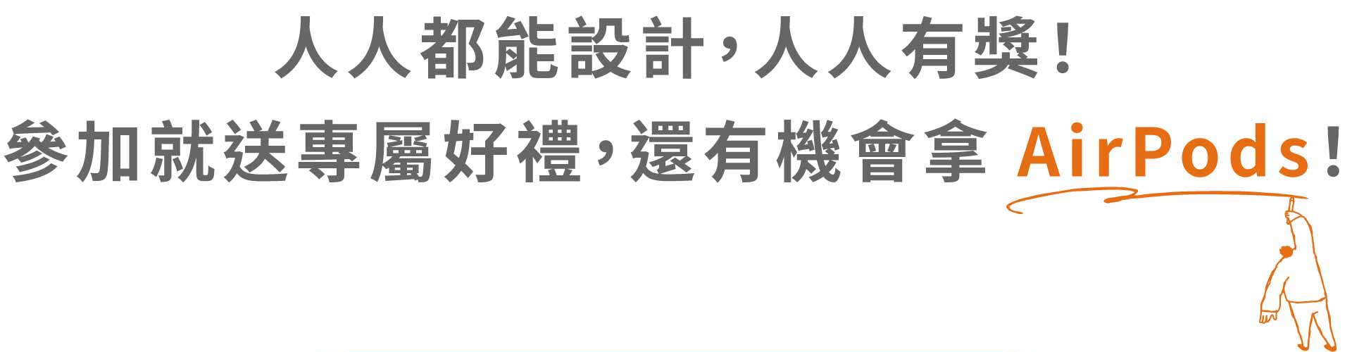 參加就送專屬好禮，最大獎還有AirPods