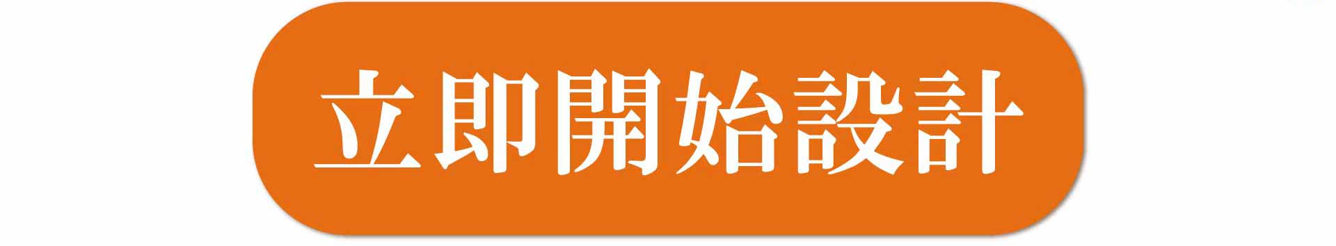 立即開始設計