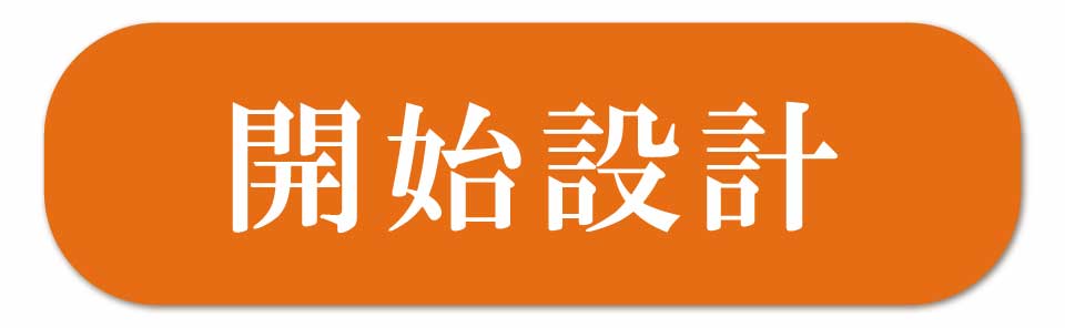 開始設計