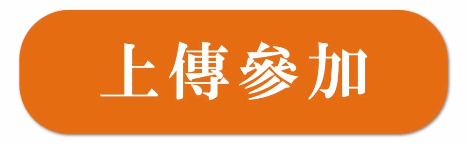 上傳參加