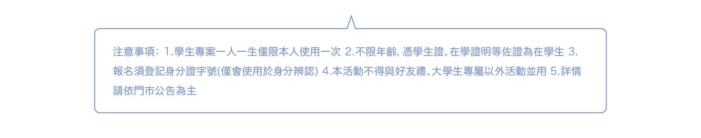 20240325大學生一頁式-分好儲存格(外框CS5)ai_2024大學生一頁式-13-注意事項