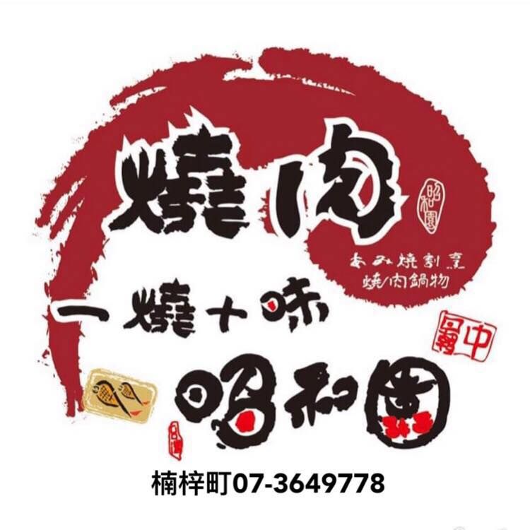 一燒十味昭和園 楠梓店