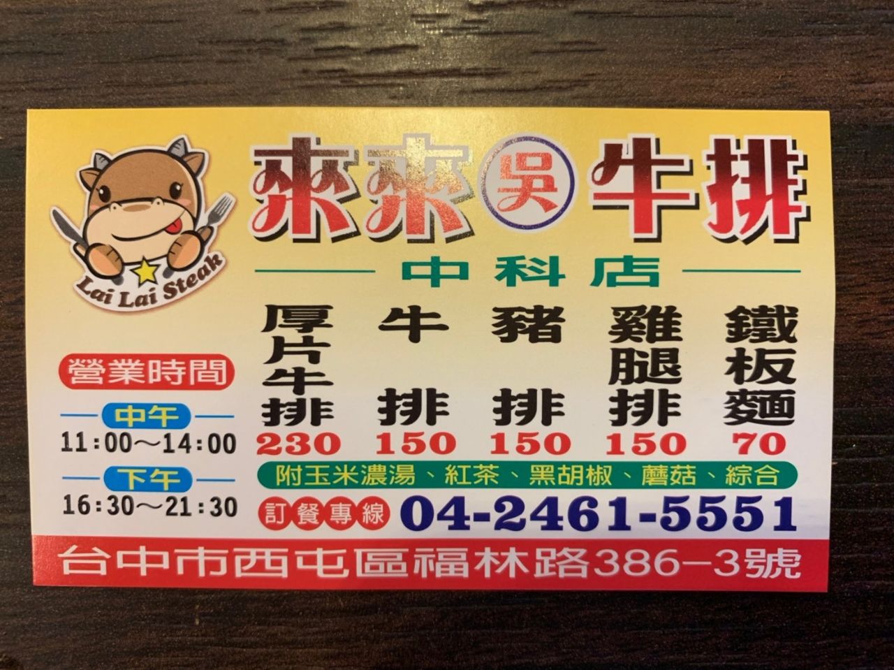 來來牛排中科店