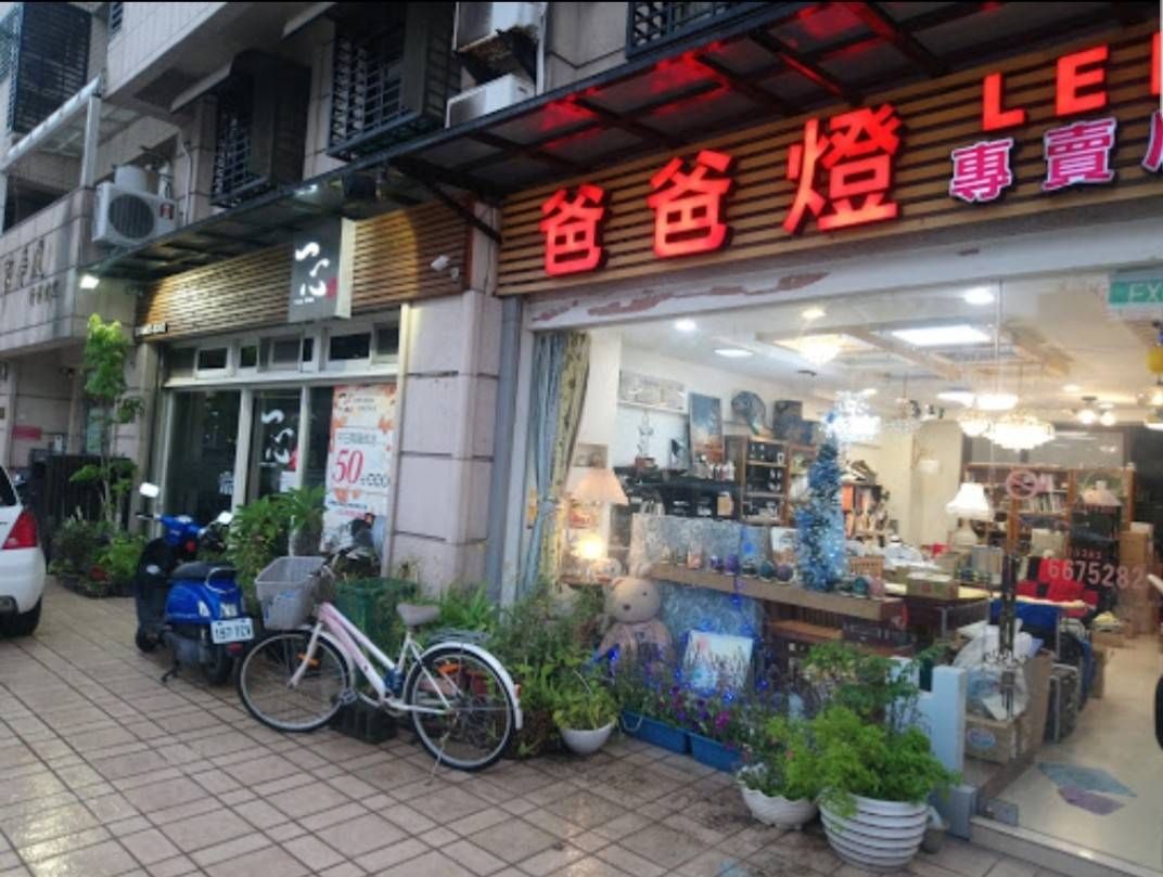 爸爸燈 LED專賣店