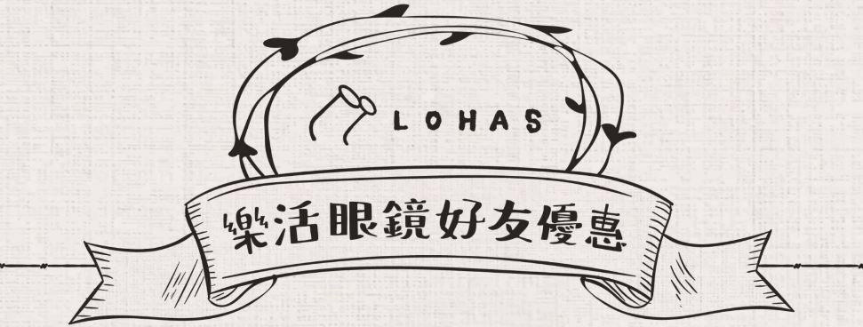 LOHAS。好友特約店家。優惠賞。