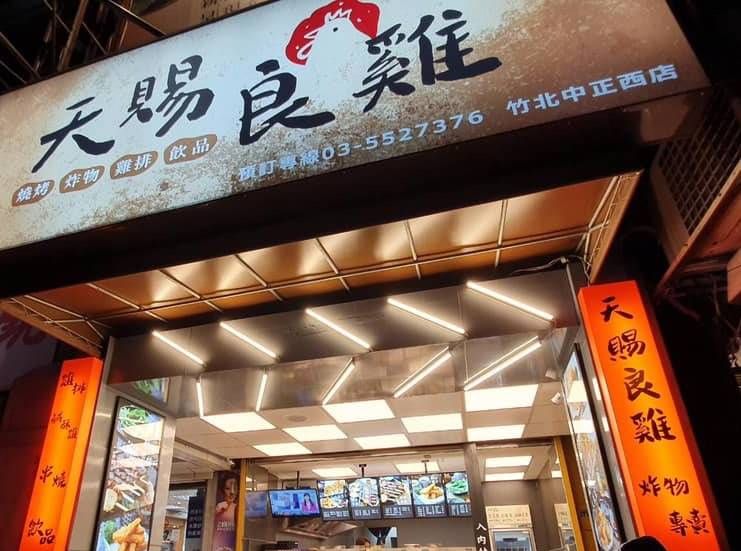 天賜良雞