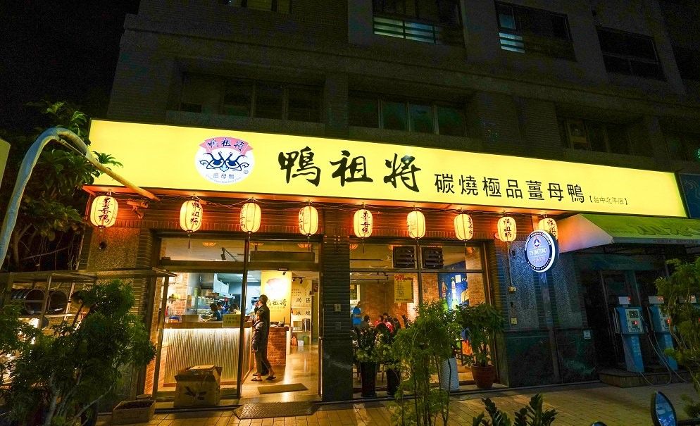 鴨祖將碳燒極品薑母鴨羊肉爐 台中三分埔店