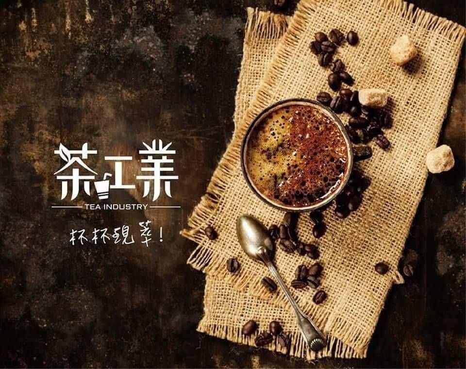 茶工業 - 新竹西大店